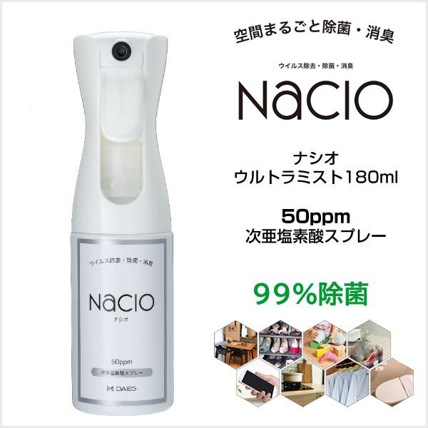 【在庫処分・送料無料】次亜塩素酸スプレー Nacio ナシオ ウルトラミスト 180ml  除菌 消...