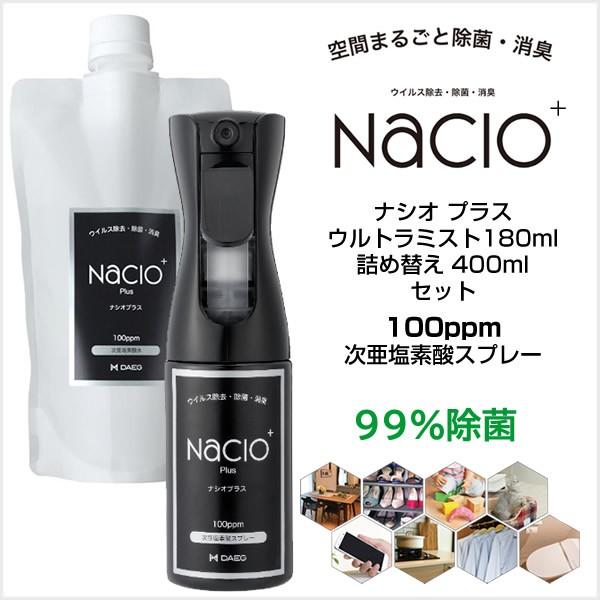 【在庫処分・送料無料】次亜塩素酸スプレー Nacio ナシオ プラス ウルトラミスト 180ml &amp;...