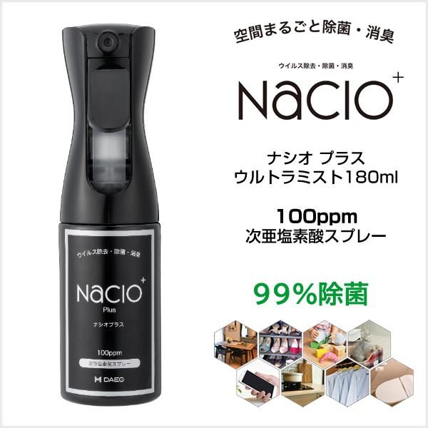 【在庫処分・送料無料】次亜塩素酸スプレー Nacio ナシオ プラス ウルトラミスト 180ml  ...