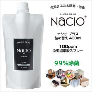 【在庫処分・送料無料】次亜塩素酸スプレー Nacio ナシオ プラス 400ml 詰め替え 除菌 消臭 空間洗浄 ウイルス対策 次亜塩素酸水｜atla