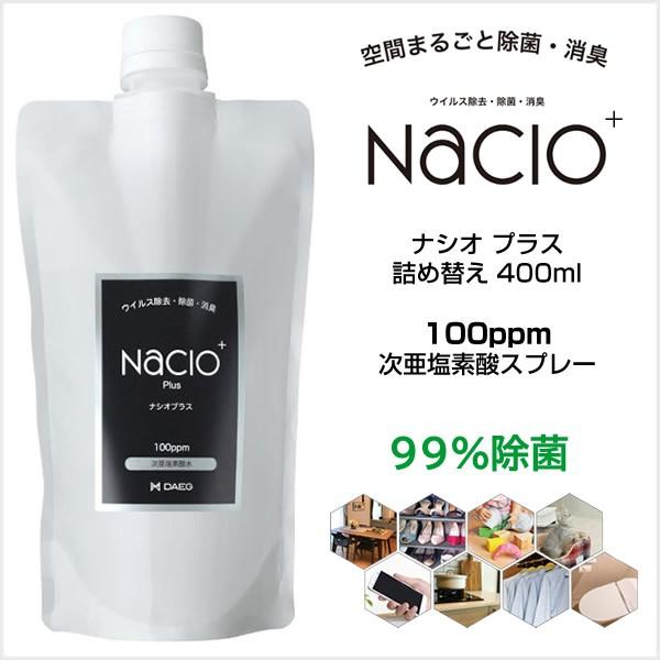 【在庫処分・送料無料】次亜塩素酸スプレー Nacio ナシオ プラス 400ml 詰め替え 除菌 消...