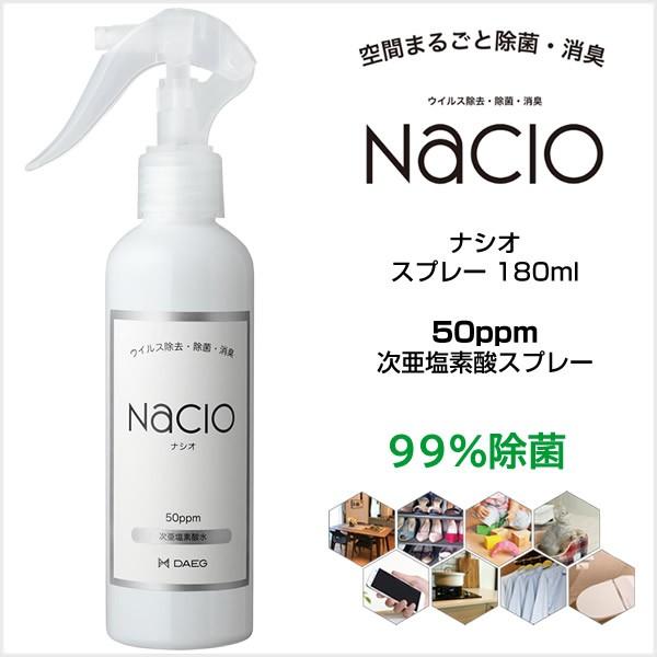 【在庫処分・送料無料】次亜塩素酸スプレー Nacio ナシオ スプレー 180ml 除菌 消臭 空間...