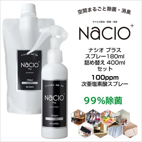 【在庫処分・送料無料】次亜塩素酸スプレー Nacio ナシオ プラス スプレー 180ml &amp;amp...