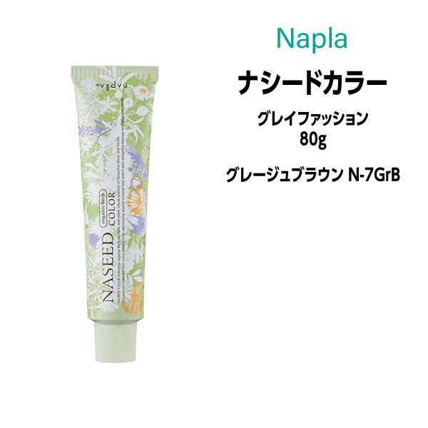 ヘアカラー剤 ナプラ ナシードカラー グレイファッション 1剤 80g 【グレージュブラウン N-7...