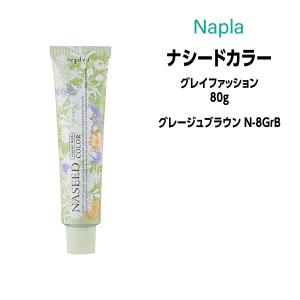 ヘアカラー剤 ナプラ ナシードカラー グレイファッション 1剤 80g 【グレージュブラウン N-8GrB】医薬部外品｜atla