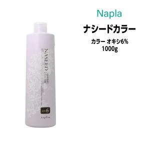 ヘアカラー剤 ナプラ ナシードカラー カラー オキシ 6％ 2剤 1000g 医薬部外品｜atla