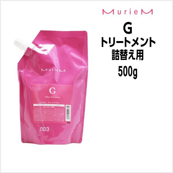 トリートメント ナンバースリー ミュリアム トリートメント G (グロス) 500g 詰め替え