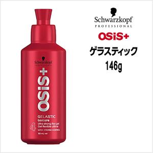 数量限定価格 シュワルツコフ オージス スタイリング ゲラスティック ＜146g＞ Schwarzkopf スタイリング｜atla