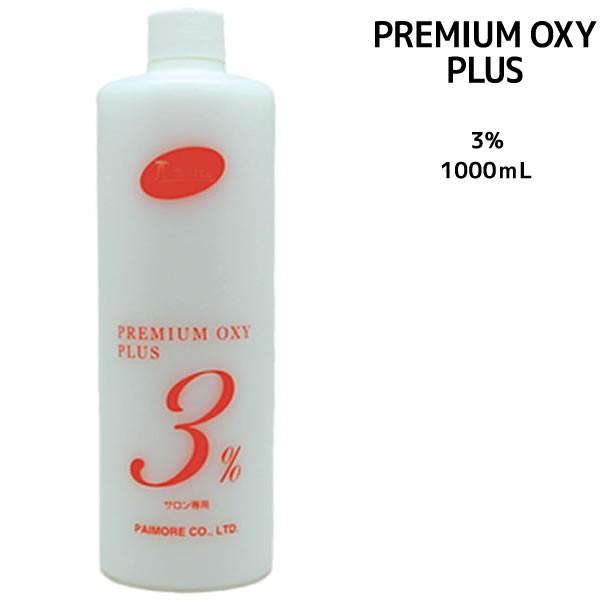 パイモア プレミアムオキシプラス 3% ボトルタイプ ＜1000ml＞ カラー剤 2剤　染毛剤
