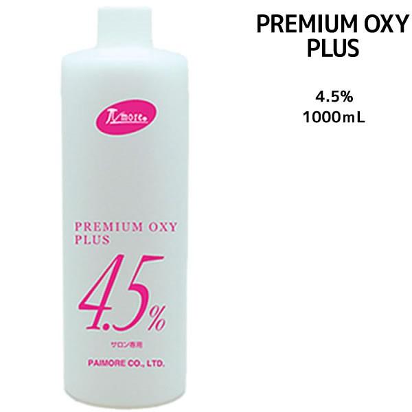 パイモア プレミアムオキシプラス 4.5% ボトルタイプ ＜1000ml＞ カラー剤 2剤　染毛剤