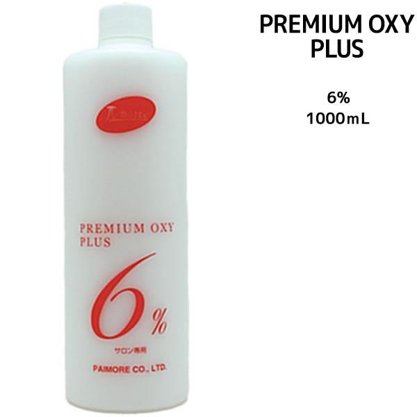 パイモア プレミアムオキシプラス 6% ボトルタイプ ＜1000ml＞ カラー剤 2剤　染毛剤