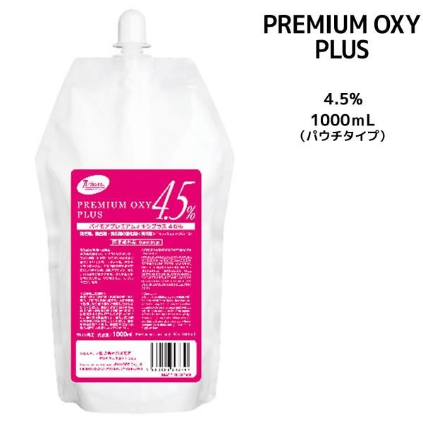 パイモア プレミアムオキシプラス 4.5%  パウチタイプ＜1000ml＞ カラー剤 2剤　染毛剤