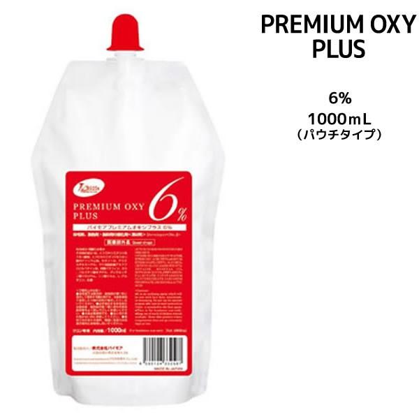パイモア プレミアムオキシプラス 6%  パウチタイプ＜1000ml＞ カラー剤 2剤　染毛剤