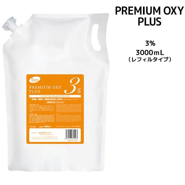 パイモア プレミアムオキシプラス 3%  レフィルタイプ＜3000ml＞ カラー剤 2剤　染毛剤