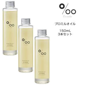 送料無料 ヘアオイル3本セット ムコタ　プロミルオイル＜150mLx3＞ 洗い流さないトリートメント アウトバストリートメント 濡れ感｜atla