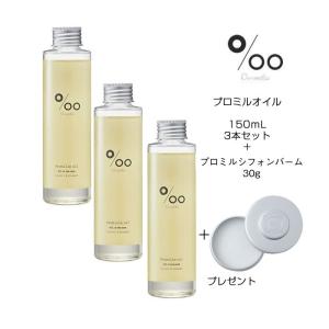 【送料無料 プロミルバーム30g付】ヘアオイル　3本セット ムコタ プロミルオイル＜150mLx3＞ 洗い流さないトリートメント アウトバス