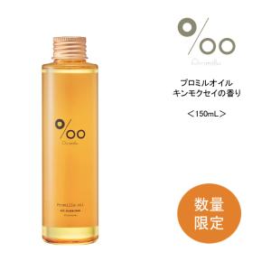 送料無料 ムコタ　プロミルオイル　キンモクセイ＜150ml＞ 洗い流さないトリートメント アウトバストリートメント  ヘアオイル
