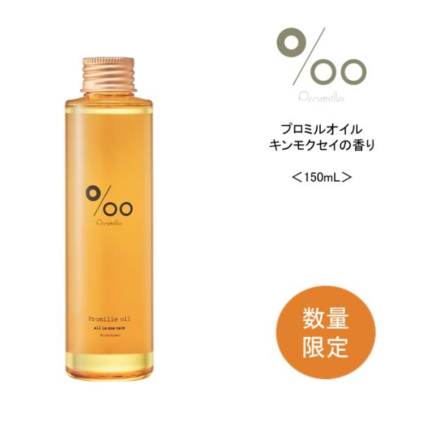 数量限定 送料無料 ムコタ　プロミルオイル　キンモクセイ＜150ml＞ 洗い流さないトリートメント ...