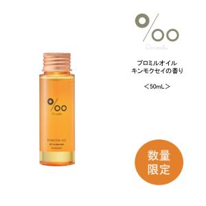 限定セール  ムコタ　プロミルオイル　キンモクセイ＜50ml＞