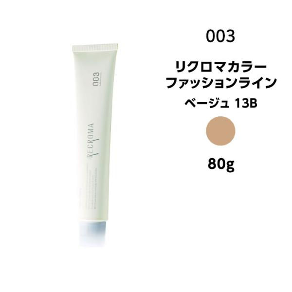 【メール便可・カラー剤】ナンバースリー リクロマカラー ファッションライン ベージュ 13B＜80g...