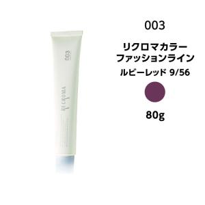カラー剤】ナンバースリー リクロマカラー ファッションライン ルビー