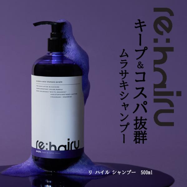 送料無料 ムラサキシャンプー re:hairu カラーシャンプー パープル＜500ml＞　リハイルシ...