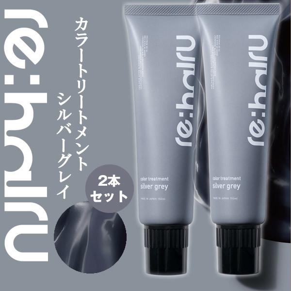 送料無料 2個セット ヘアカラートリートメント リハイル カラートリートメント 【シルバーグレイ】 ...