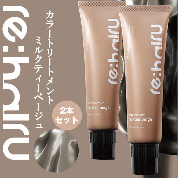 送料無料 2個セット ヘアカラートリートメント リハイル カラートリートメント 【ミルクティーベージ...