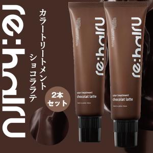 re：hairu（リハイル） 送料無料 ヘアカラートリートメント カラー