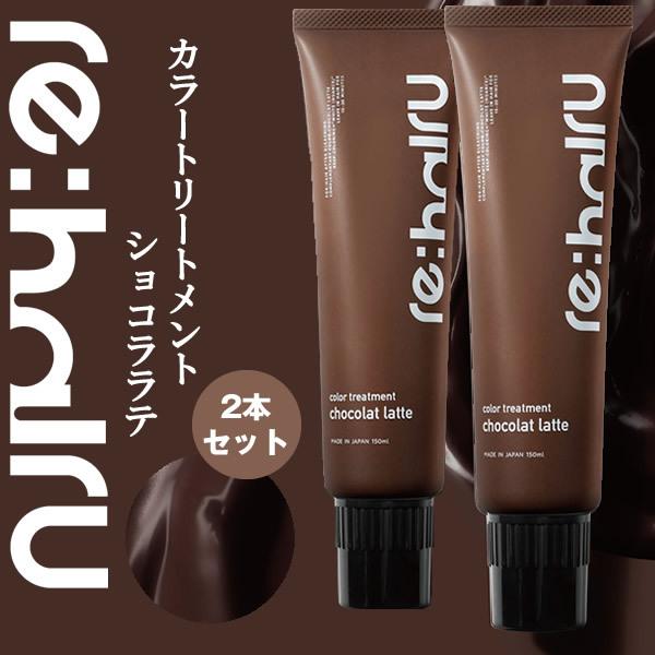 【在庫処分】送料無料 2個セット ヘアカラートリートメント リハイル カラートリートメント 【ショコ...