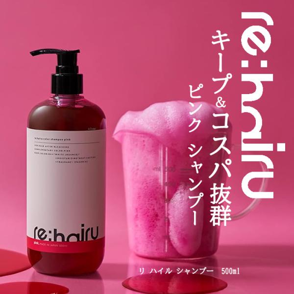 re：hairu ピンクシャンプー カラーシャンプー ピンク＜500ml＞ リハイルシャンプー  s...