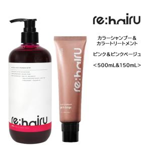 re：hairu（リハイル） 送料無料【セット】 カラーシャンプー ピンク