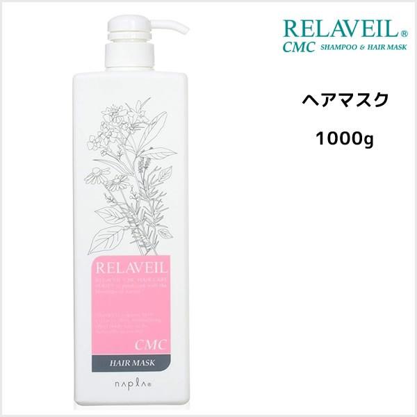 ヘアマスク ナプラ リラベール CMCヘアマスク 1000g