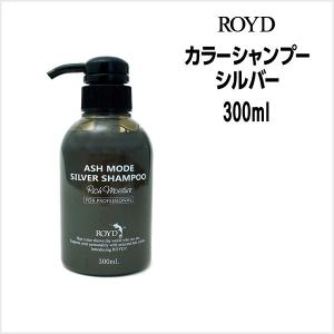 シャンプー ロイド カラーシャンプー シルバー 300ml