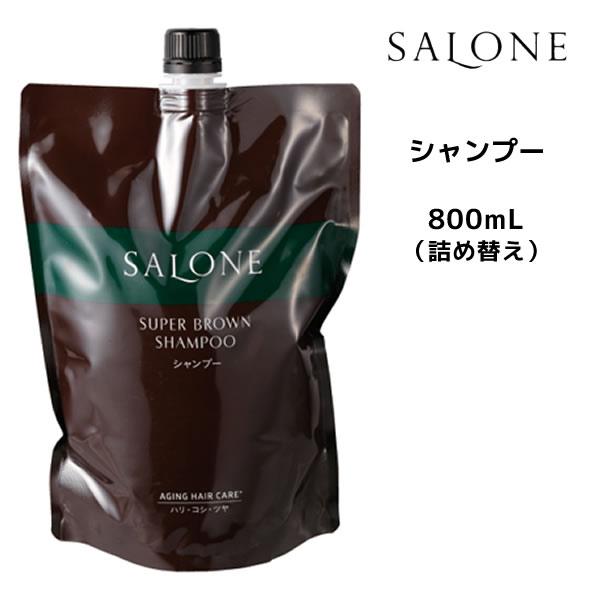 シャンプー パシフィックプロダクツ サローネ スーパーブラウン シャンプー 800mL 詰め替え