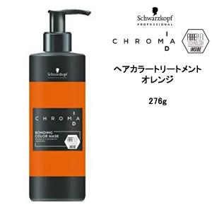ヘアカラートリートメント シュワルツコフ クロマid カラーマスク オレンジ 276g インテンス ライン Schwarzkopf Sch Id Orange マイスタイル ヘアストア 通販 Yahoo ショッピング