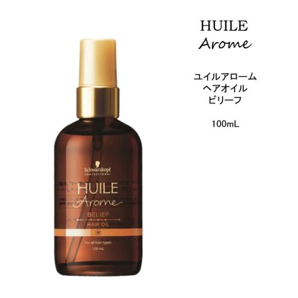 【ヘアオイル】 シュワルツコフ ユイルアローム ビリーフ＜100mL＞アルガンオイル ツヤ髪 