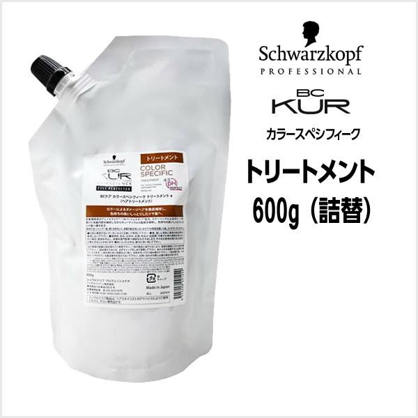 数量限定価格 トリートメント シュワルツコフ BC クア カラースペシフィーク ＜600g＞詰め替え...