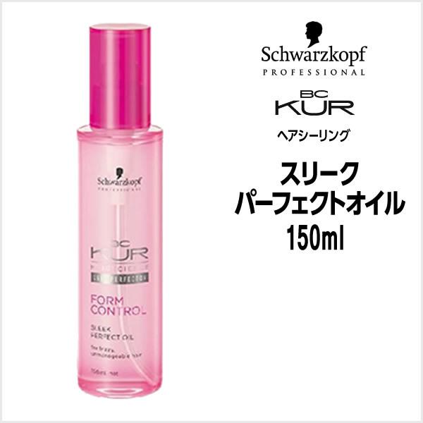 数量限定価格 ヘアオイル シュワルツコフ BC KUR フォルムコントロール スリーク パーフェクト...