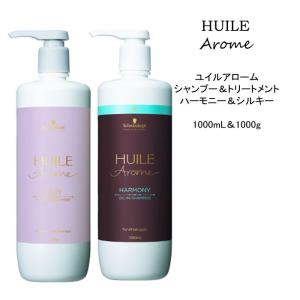 【シャンプー＆トリートメント】 シュワルツコフ ユイルアローム ハーモニー＆シルキー＜1000mL&1000g＞ベルガモット シトラス｜atla