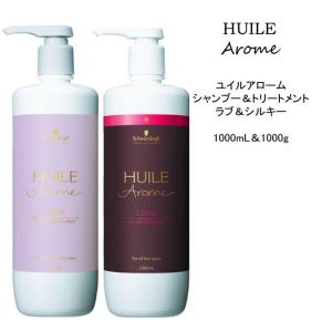 【シャンプー＆トリートメント】 シュワルツコフ ユイルアローム ラブ＆シルキー＜1000mL&amp;100...