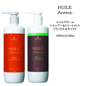 【シャンプー＆トリートメント】 シュワルツコフ ユイルアローム リラックス＆モイスト＜1000mL&1000g＞グリンティー 桜 パフューム｜atla