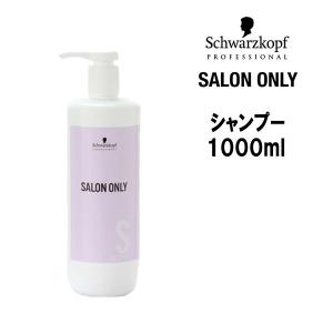 期間限定価格 シャンプー シュワルツコフ サロンオンリー シャンプー ＜1000mL＞ボトル Schwarzkopf｜atla