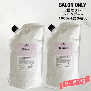 【値上がり前数量限定価格】2個セット・送料無料 シュワルツコフ サロンオンリー シャンプー ＜1000mL＞詰替え Schwarzkopf