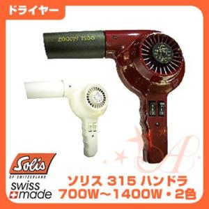 ドライヤー ソリス ハンドラ ドライヤー 315 1400W/700W