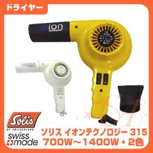 ドライヤー ソリス 315 イオンテクノロジー ドライヤー 1400W/700W