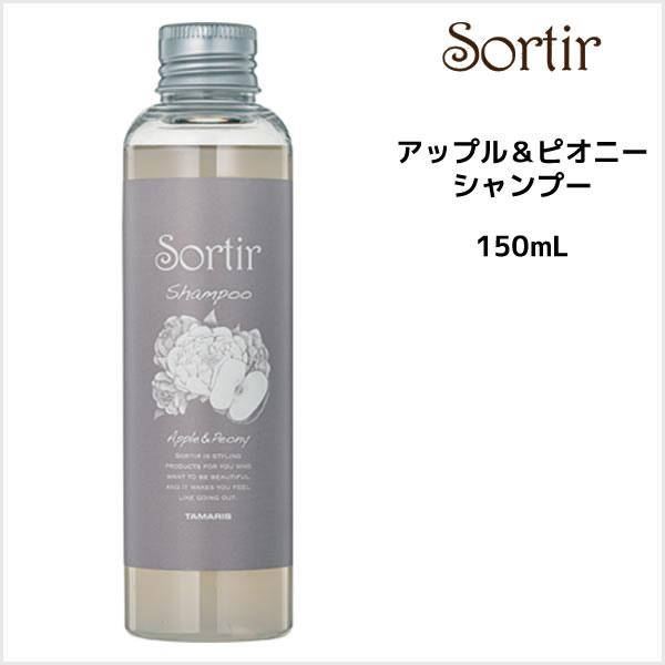 シャンプー タマリス ソルティール シャンプー アップル＆ピオニー ＜150ml＞ サロン専売 So...