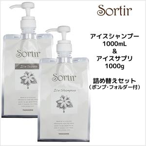 シャンプー タマリス ソルティール アイスシャンプー 1000mL ＆ アイスサプリ 1000g 詰め替えセット ポンプ・フォルダー付｜atla