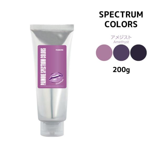 【カラートリートメント】パイモア スペクトラムカラーズ アメジスト＜200g チューブ＞旧：ペールア...