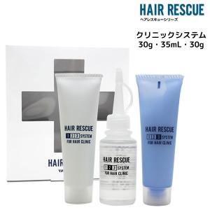 集中トリートメント タマリス ヘアレスキュー クリニックシステム 30g 35mL 30g セット｜atla